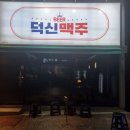 온덕2길 | 울산 덕신 술집 맛집, 온산읍 감성 맥주집 덕신 맥주 내돈 내산 솔직 후기