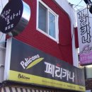 페리카나낙성대1점