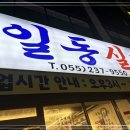 봉곡동154 | 창원맛집 창원 현지인들이 추천하는 일동실비