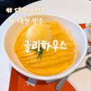 망고하우스 - 관악구 양녕로2가길 45 | 유성 대형 베이커리 카페 대전 글리하우스 망고빙수 후기