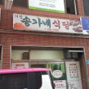 송가네식당 이미지