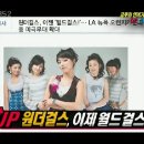 [090117] KBS 연예가중계 금주의연예계 Up&amp;Down 원더걸스 편집본 이미지