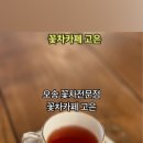 꽃차카페고은