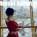 혜원마루 | 오사카 주유패스 2일차 츠텐카쿠 타워슬라이드 오사카성 천수각 니시노마루 정원 고자부네 놀잇배