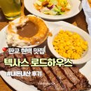 로드하우스 | 텍사스 로드하우스 판교 현백 맛집 스테이크 내돈내산 후기 (+할인)