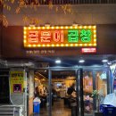 곱분이곱창신풍역점 이미지