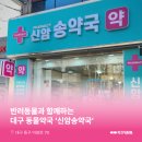 신암송약국 이미지