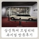 삼성카랜드 | 에버랜드 근처 가볼만한 곳! 삼성화재 모빌리티뮤지엄 후기｜아이와 체험하기 좋은 용인 실내 나들이