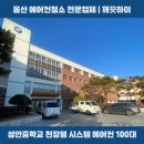 성안중학교 | 울산 에어컨 청소 업체 선택이 중요했던 이유 성안중학교 천장형 에어컨 100대 분해 세척 후기