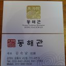 동해관 이미지