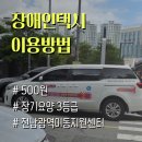 광양시 교통약자이동지원센터 | 순천 어르신들을 위한 교통약자 이동지원택시, 이렇게 이용하세요!