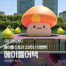 위드퍼니2 | [잠실가볼만한곳] 석촌호수 대왕 주황버섯 실물 영접! 메이플 어택(MAPLE ATTACK) 특별전시