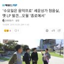 수요일은 음악프로' 세운상가 청음실, 옛 LP 발견…오월 '종로에서' 이미지