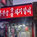 [동대문] 흥부골숯불돼지갈비 :: 간장게장이 나오는 동대문 갈비 맛집 로컬 찐맛집 솔직후기