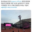 와이지 미쳤나봄 블핑콘 시야... 이미지