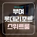 세븐일레븐부여리조트점 | [부여] 부여 가족숙소 롯데리조트 스위트룸 및 부대시설 총정리(주차/객실/편의시설/다이닝)