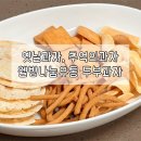 나눔유통 | 옛날과자 추천 웰빙나눔유통 두부과자 맛있는 추억의과자 어르신간식 간단한 주전부리