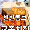 교촌치킨중앙점 | 서울 성동구 교촌치킨ㅣ반반콤보 배달 솔직 후기