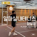 잠실테니스 &#39;알파실내테니스 잠실점&#39;:: 테니스 1:1레슨 후기