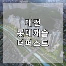 대전 롯데캐슬 더퍼스트 분양가 모델하우스 공급안내