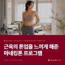 파스텔프라자 | [고객 후기] 반포 잠원동 필라테스, 마네킹톤 프로그램: 근육 톤업을 경험한 50대 회원님의 체형관리...