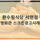 환수림식당 서면점 이미지