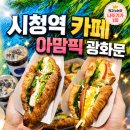 아맘픽.광화문 | 서울파이낸스센터 시청역 카페 단체간식 샌드위치로 유명한 아맘픽