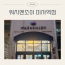 미사세탁 | 워시앤조이 하남미사역점: 세탁부터 건조까지 완벽 후기