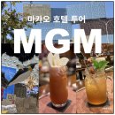 카지노 | 마카오 코타이 호텔 투어 MGM 쇼, 카지노 멤버십 혜택, 그랜드 리스보아 팰리스 카지노 후기