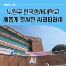 한국성서대학교 교육대학원 | 노원구 챗GPT강사 후기｜써봤지만 안 되던 이유를 극복한 순간