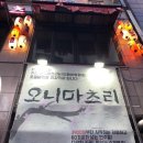 오니포차 이미지