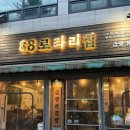 88로타리집 - 의정부시 의정로 198 | [신내동 고기집] 망우역 삼겹살 맛집 ‘88로타리집 중랑신내점’ 후기 가격 맛