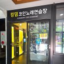 코인노래오락실 이미지