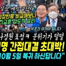 이재명 VS 윤석열 간접 대결인 진교훈 김태우 추석 현장반응 보니 사실상 게임 끝났네.. 김태우 지원나선 나경원 땅기현과 끝날때까지 잡 이미지