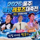 헤어클럽 앞 교통섬 | [축제 후기] 2026 울주해양레포츠 대축전 직접 다녀온 찐 후기! 박지현·송민준·안소미·장재호...