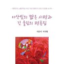 이삭빛 네이버 한국도서출판정보센터 - 단체노벨문학상 추천 예정/동양문인협회 이미지