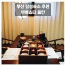 덴바스타 료칸 만덕점 | 부산 료칸호텔추천 덴바스타료칸 만덕점 솔직후기