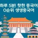 하루5분 핫한 중국어 0순위 생생중국어 이미지