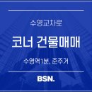 비에스엔빌사남부동산중개부산 | 부산 수영구 꼬마빌딩 건물매매 수영교차로 코너 가시성굿