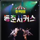 추억의 동춘서커스 이미지