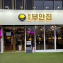원조부안집 영종운서역점 이미지
