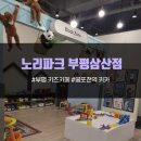 노리파크 부평삼산점 이미지
