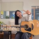 쉽게 배우는 통기타 | 잠실기타레슨 더기타레슨 1:1 통기타 원데이 클래스