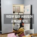 1096 | 의정부 ABS도어 교체 시공 후기｜40년 된 빌라, 완전히 달라진 현장