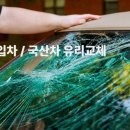 한신차유리 - 오산시 원동로 15 | 한신차유리