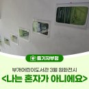 도서관(구립) 부개어린이도서관(1) | 부개어린이도서관 3월 원화전시 <나는 혼자가 아니에요>