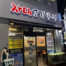 차대고기먹자 이미지