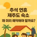 신신민박 | 제주도 펜션, 호텔 예약 : 추석 연휴 가성비 숙소 예약 꿀팁