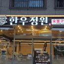 갈밭로 | 대구 수목원 근처 맛집 한우정원 가성비 소고기 솔직 후기