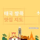 빕구르멍 | 방콕 맛집 총정리 지도 공유합니다 :) 미슐랭+구글4.5점까지